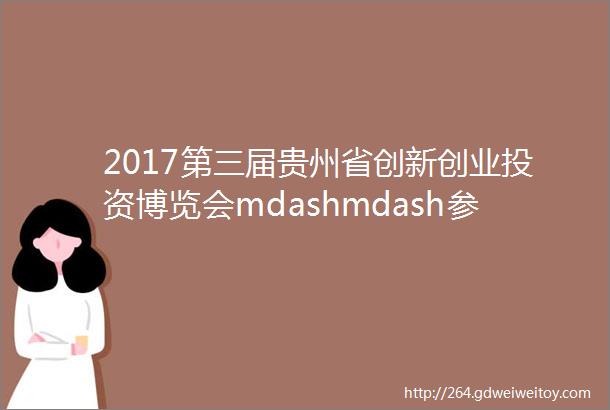 2017第三届贵州省创新创业投资博览会mdashmdash参展手册