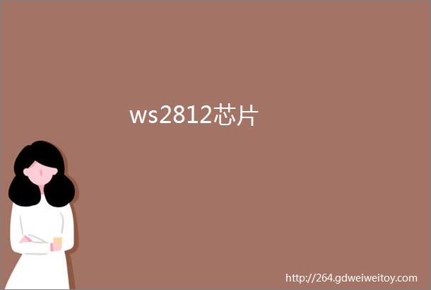 ws2812芯片