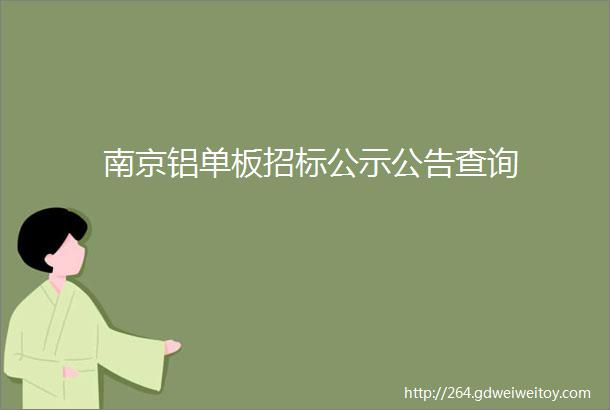南京铝单板招标公示公告查询